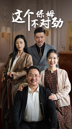 这个保姆不对劲(40集) 这个保姆不对劲(40集)在线免费观看