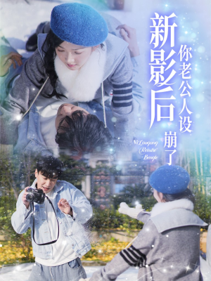 影后你老公人设崩了（30集）好看短剧追不停