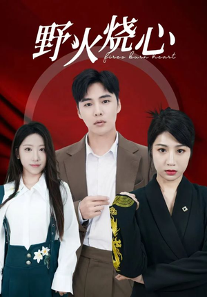 野火烧心(69集) 野火烧心(69集)免费观看就是爽