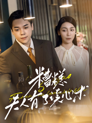 糟糕夫人有了读心术（77集）最热门短剧来了