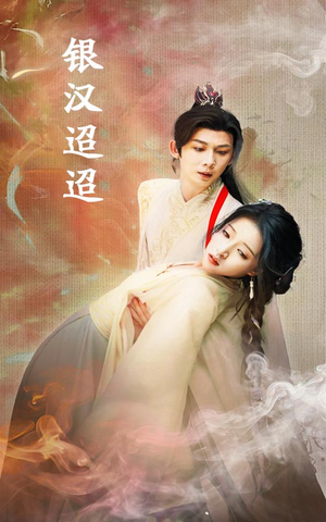 银汉迢迢(47集) 银汉迢迢(47集)短剧上头又好看