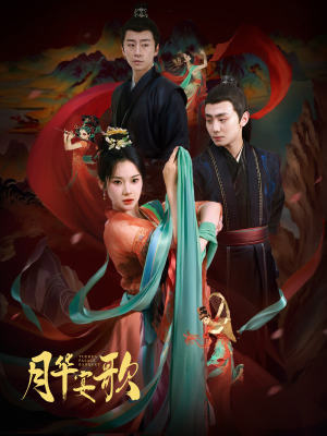 月华宴歌（57集）短剧全集免费看