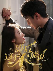 影后这个不能说(60集) 影后这个不能说(60集)在线观看完整版