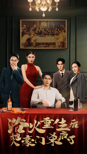 浴火重生后她入豪门杀疯了（46集）短剧演员排行榜