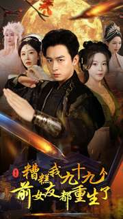 糟糕我九十九个前女友都重生了(80集) 糟糕我九十九个前女友都重生了(80集)最热门短剧来了