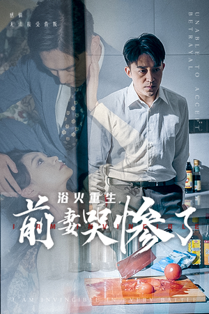 浴火重生，前妻哭惨了（30集）女频短剧推荐