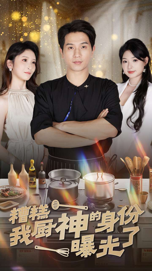 糟糕我厨神的身份曝光了(47集) 糟糕我厨神的身份曝光了(47集)全集我都看完了