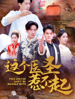 这个医圣惹不起（62集）一个短剧看全集
