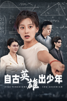 自古英雄出少年（33集）夸克网盘在线看