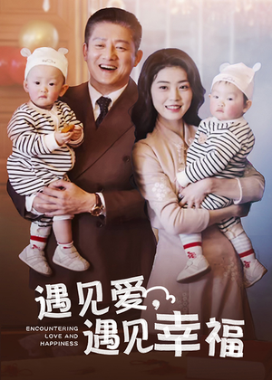 遇见爱，遇见幸福（40集）短剧在线更新