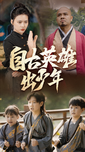 自古英雄出少年（80集）免费短剧大全