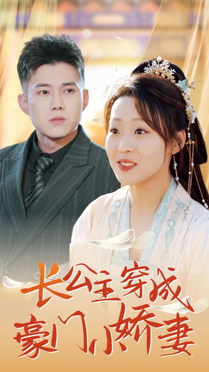 长公主穿成豪门小娇妻（64集）全集一网打尽