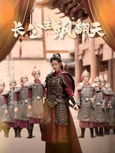 长公主飒翻天(94集) 长公主飒翻天(94集)视频在线看