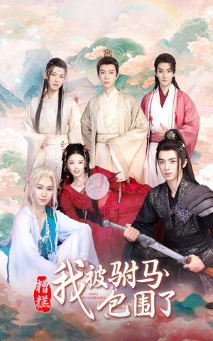 糟糕，我被驸马包围了（73集）每日分享短剧