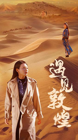 遇见敦煌(36集) 遇见敦煌(36集)免费版