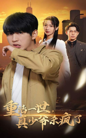 重活一世真少爷杀疯了（35集）好看的短剧来了