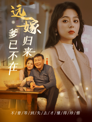 远嫁归来爹已不在（30集）精彩短剧合集