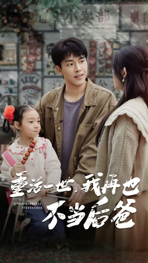 重活一世，我再也不当后爸（70集）短剧前十排行榜