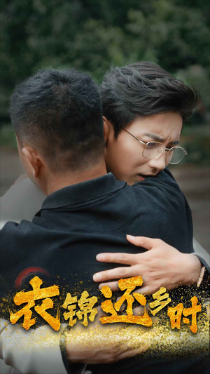 衣锦还乡时（70集）精彩短剧随心推