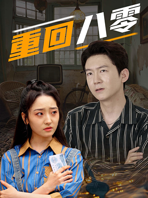 重回八零(65集) 重回八零(65集)热播短剧排行榜