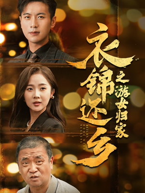 衣锦还乡之游女归家（35集）视频在线看