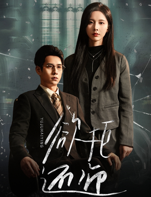 欲拒还迎（59集）热门短剧追到爽