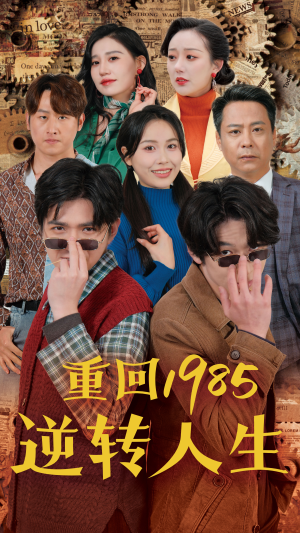 重回1985逆转人生(100集) 重回1985逆转人生(100集)免费看短剧全集