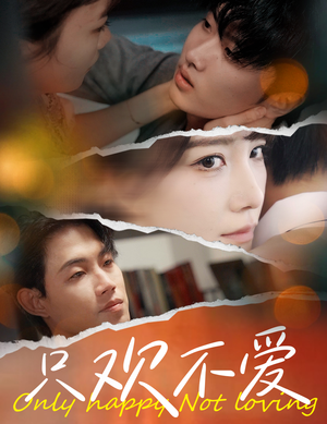 只欢不爱(70集) 只欢不爱(70集)超好看古装短剧