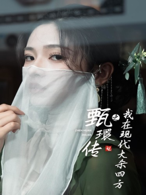 甄環传之我在现代大杀四方(79集) 甄環传之我在现代大杀四方(79集)好看的短剧分享