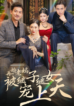 再婚老妈被继子继女宠上天（49集）每日分享短剧