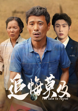 追悔莫及(85集) 追悔莫及(85集)在线看免费版