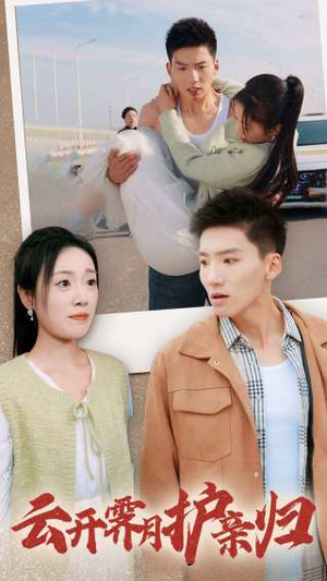 云开霁月护亲归（30集）短剧精彩推荐