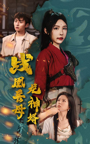 战凰岳母龙神婿（60集）火爆短剧抢先看