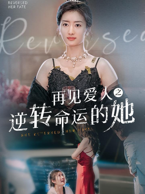 再见爱人之逆转命运的她（92集）短剧解说热门