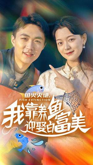 鱼类灭绝，我靠养鱼迎娶白富美（33集）独家内容免费看