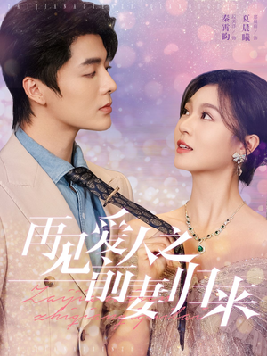 再见爱人之前妻归来（75集）全剧看到大结局