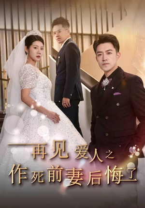 再见爱人之作死前妻后悔了(30集) 再见爱人之作死前妻后悔了(30集)在线播放