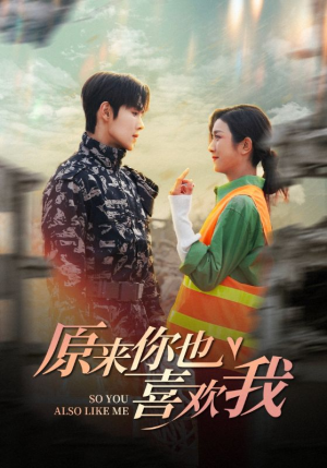 原来你也喜欢我（41集）热门短剧抢先看