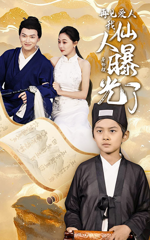 再见爱人:我仙人身份被曝光了(58集) 再见爱人:我仙人身份被曝光了(58集)第一集