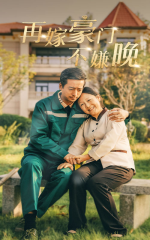 再嫁豪门不嫌晚（62集）真的好看吗