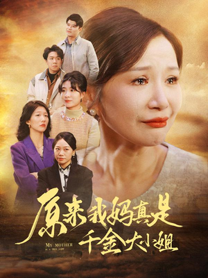 儿子断亲后才知我是豪门千金（29集）火爆短剧热播中