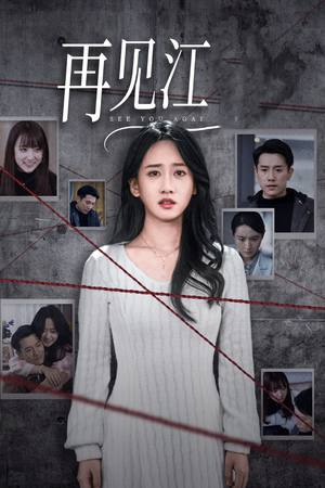 再见江羿（37集）精彩好看的短剧