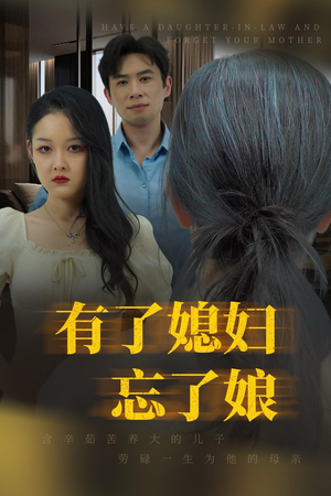 有了媳妇忘了娘（35集）太好看了短剧