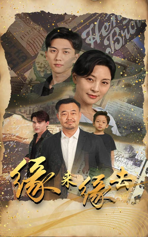 缘来缘去(70集) 缘来缘去(70集)精彩短剧看不停