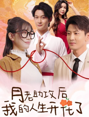 月老助攻后我的人生开花了(73集) 月老助攻后我的人生开花了(73集)夸克网盘在线看