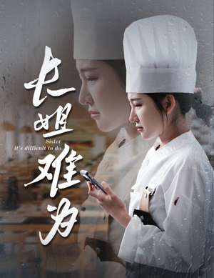 长姐难为（60集）短剧热播抢先看