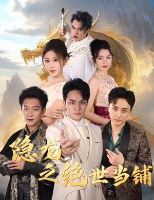 隐龙之绝世当铺（53集）好看短剧又来了