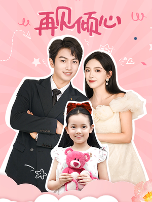 再见倾心(60集) 再见倾心(60集)贝贝短剧分享