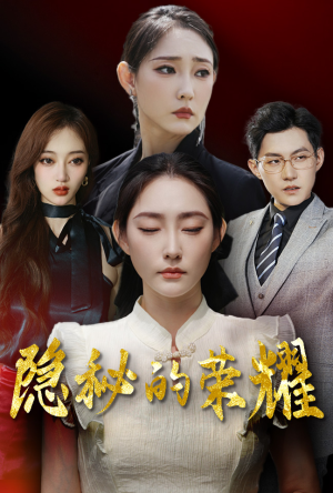 隐秘的荣耀（35集）短剧介绍