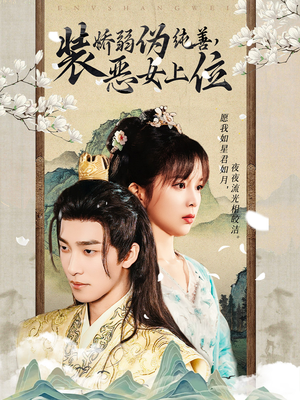 装娇弱伪纯善恶女上位(94集) 装娇弱伪纯善恶女上位(94集)精彩短剧分享